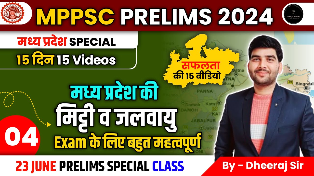 मध्यप्रदेश की जलवायु एवं मिट्टियाँ |Class-04|Complete MPGK Series|सफलता के 15 वीडियो|By-Dheeraj sir