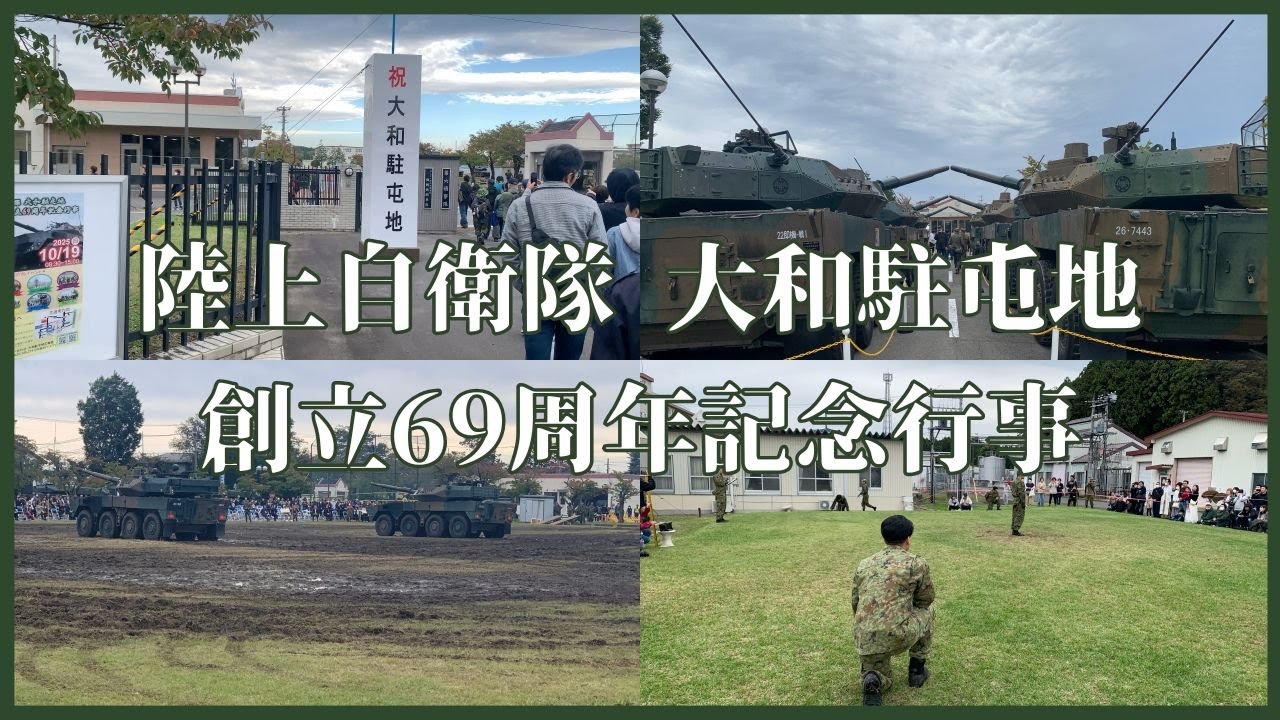【2025年10月19日】陸上自衛隊 大和駐屯地 創立69周年記念行事【格闘訓練展示・装備品展示、練習展示】