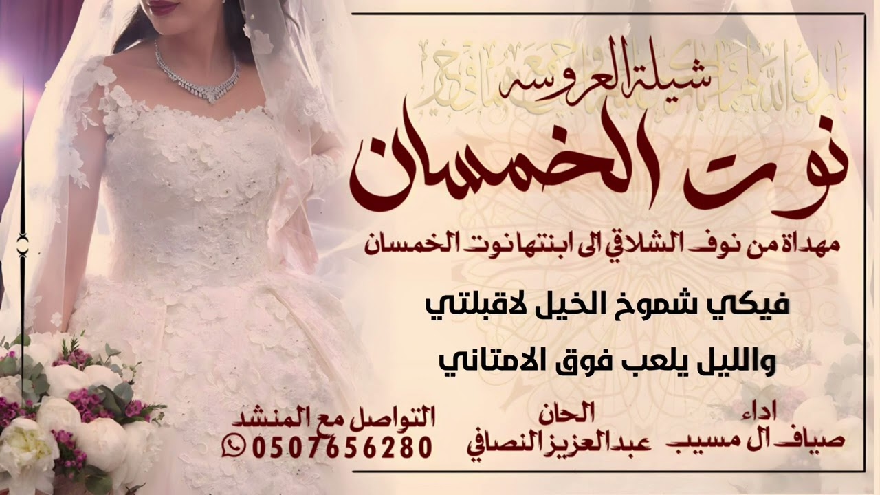 #العروسة_نوت_الخمسان | اداء صياف ال مسيب | مهداة من نوف الشلاقي الى ابنتها نوت الخمسان #شيلات_عروسه