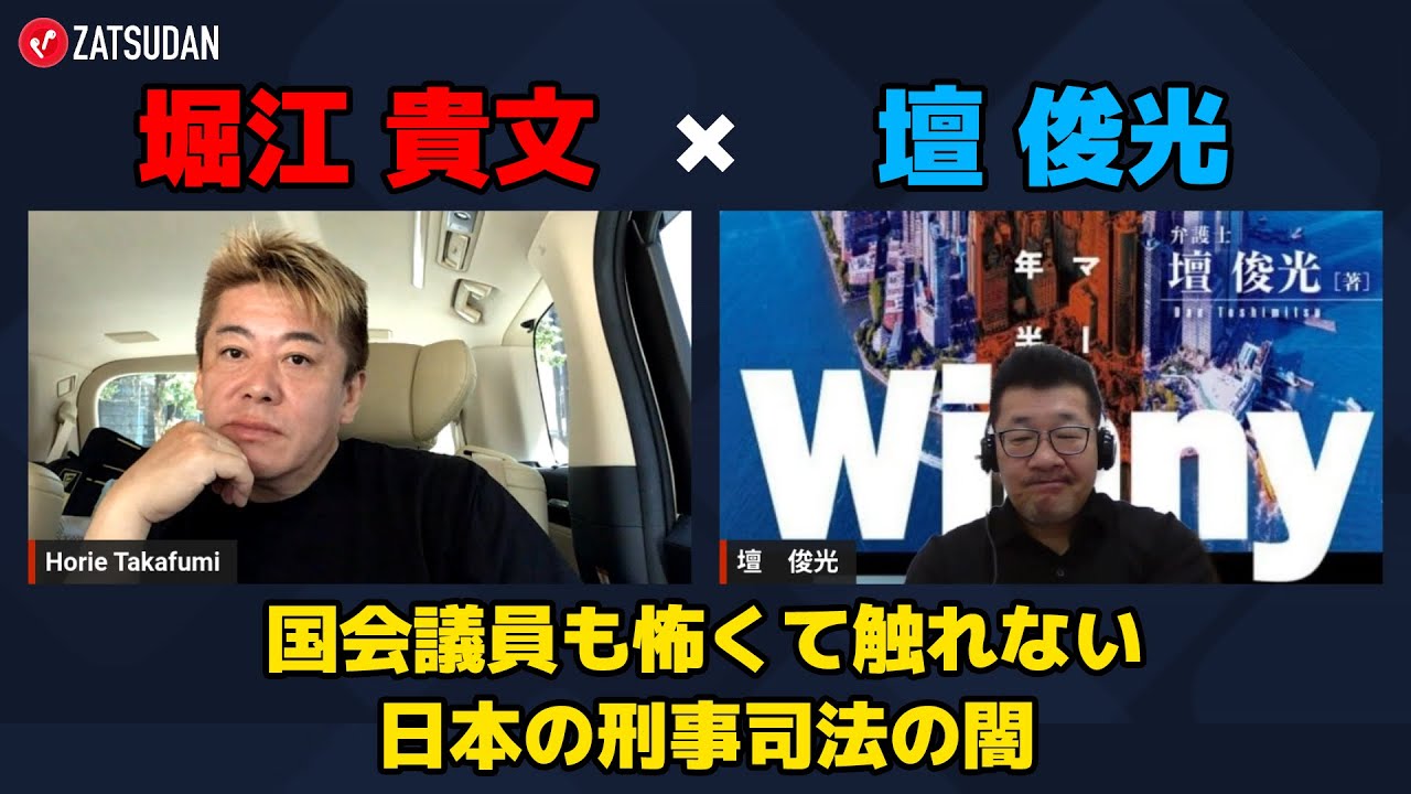 【壇俊光 &times; 堀江貴文】国会議員も怖くてさわれない日本の刑事司法の闇とは...!? ZATSUDANの一部を公開!!