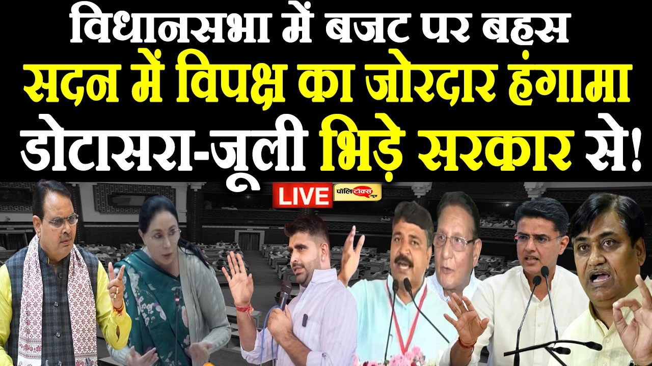 डोटासरा को किया जाएगा निलंबित? इस मुद्दे पर पक्ष-विपक्ष का विधानसभा में जोरदार हंगामा जारी live