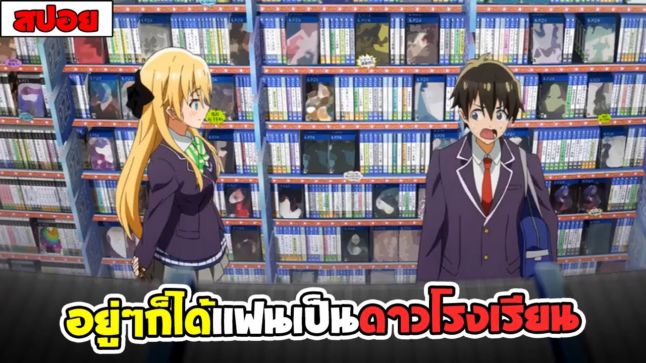สปอยอนิเมะ | หนุ่มจืดจางอย่างเราก็มีเเฟนเป็นดาวโรงเรียนได้งั้นรึ ( รัก โรเเมนติก รั้วโรงเรียน ) 💛🎆🎮