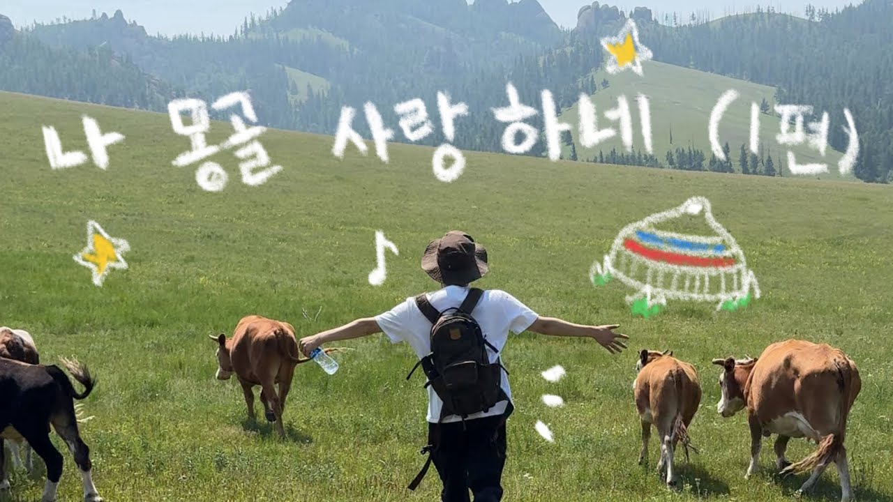 나 몽골 사랑하네 (1편) / 몽골 패키지여행 / 테를지 국립공원 / 몽골 여행 / 6,7월 몽골여행
