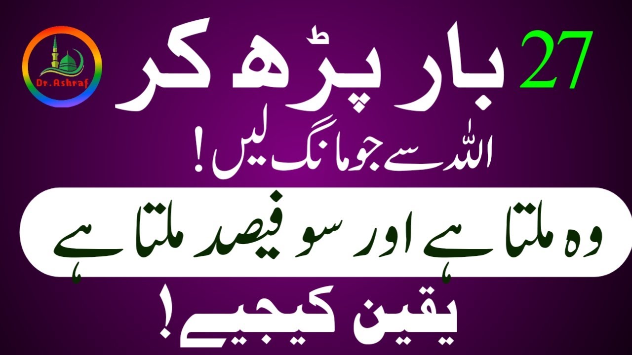 27 Bar Purh Kur Allah Sy Mango | Powerful Wazifa | Dr Ashraf
