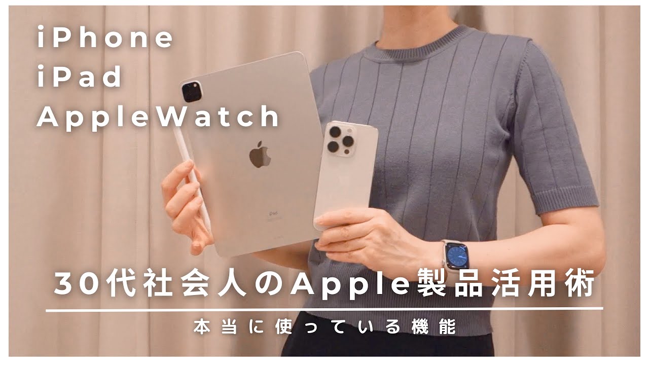［新型iPhone発売］社会人のAppleWatch・iPad活用術/iPhoneケース/結局どのアプリ使ってる？/長持ちの秘訣