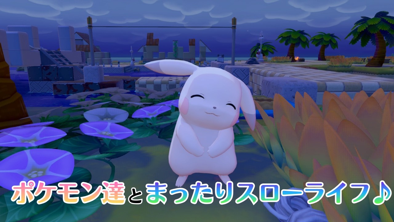 【YouTube&Twitch配信】6日目_ポケモン達とまったりスローライフで戯れる【ぽこ あ ポケモン】