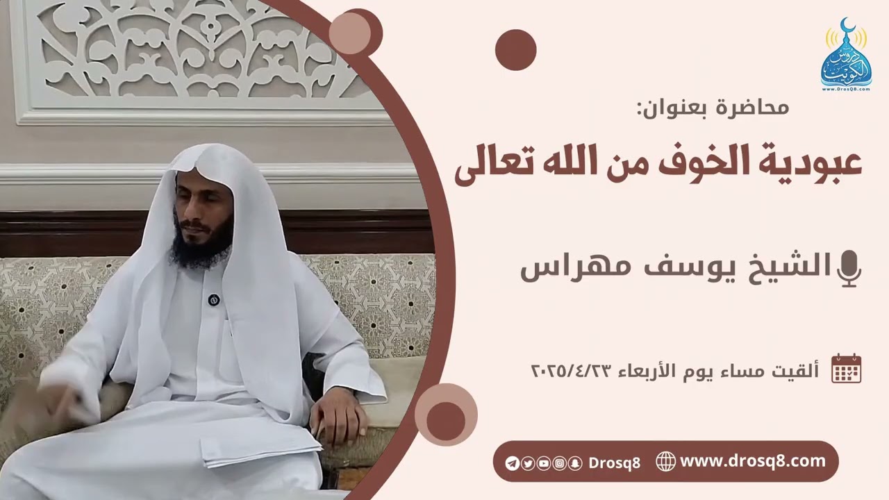 محاضرة بعنوان: ( عبودية االخوف من الله تعالى ) فضيلة الشيخ يوسف مهراس
