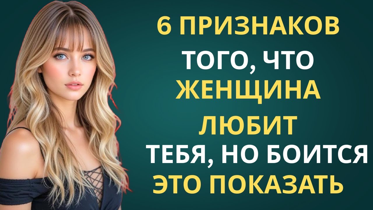 6 ПРИЗНАКОВ ТОГО, ЧТО ЖЕНЩИНА В ТЕБЯ ЛЮБИТ, НО БОИТСЯ ЭТО ПОКАЗАТЬ | УДИВИТЕЛЬНАЯ ПРИВЫЧКА СТОИКА