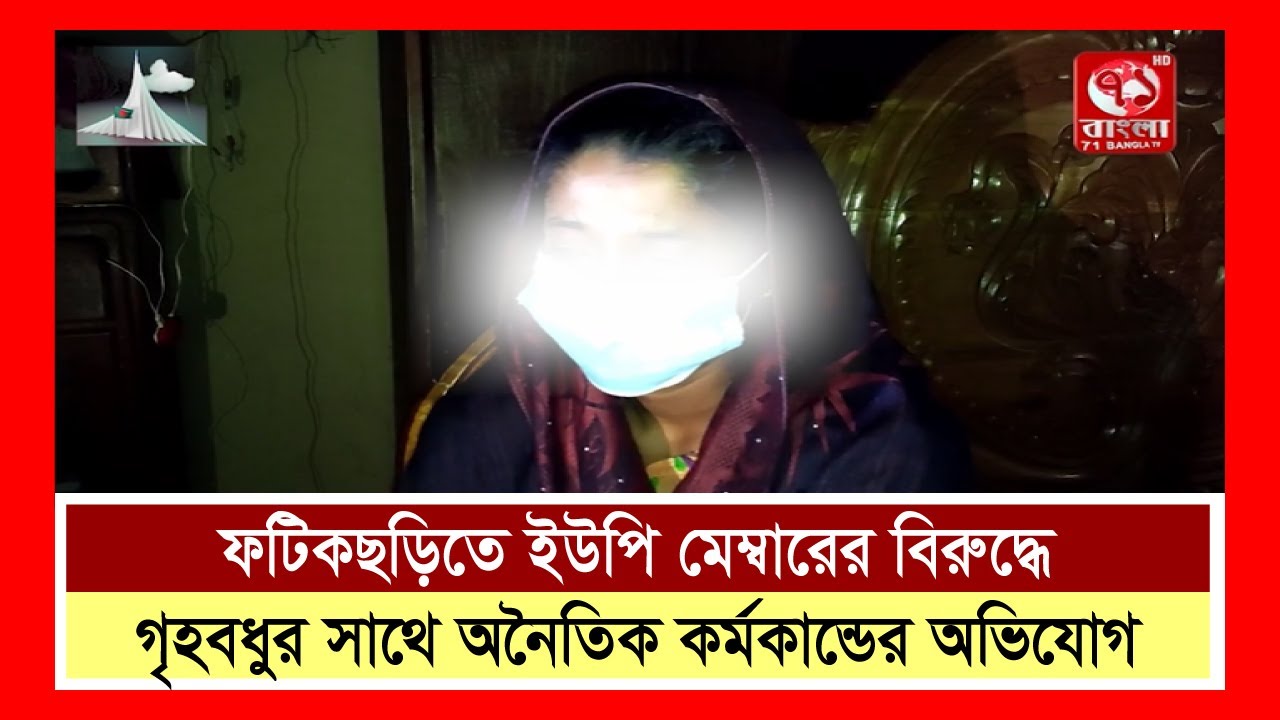 ফটিকছড়িতে ইউপি মেম্বারের বিরুদ্ধে গৃহবধুর সাথে অনৈতিক কর্মকান্ডের অভিযোগ  #ফটিকছড়ি #অনৈতিককর্মকান্ড