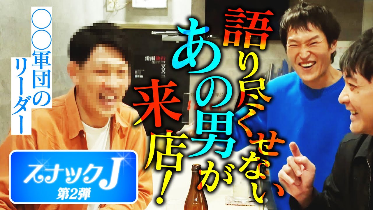 【スナックJ第2弾①】ついに「あの男」とジュニアが対面！