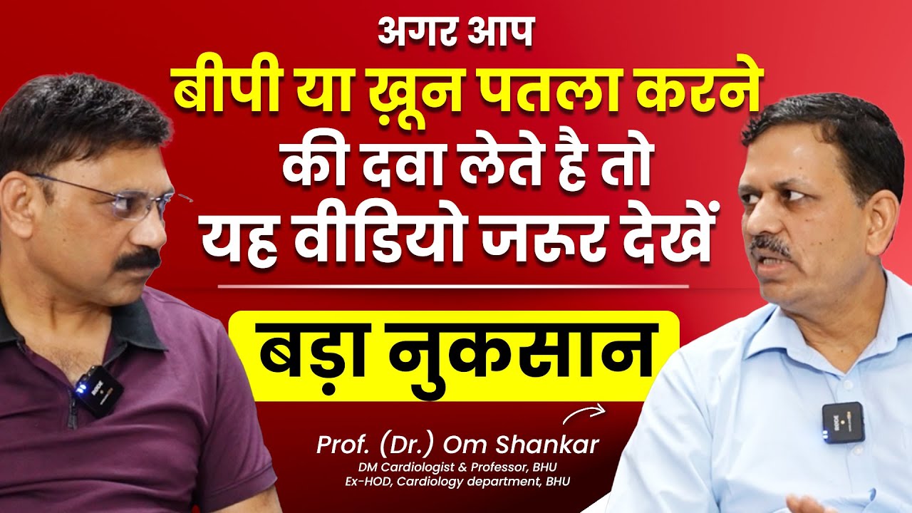 BP और ख़ून पतला करने वाली Aspirin दवाओं का सच जो आपको नहीं बताया गया | Prof (Dr.) Om Shankar