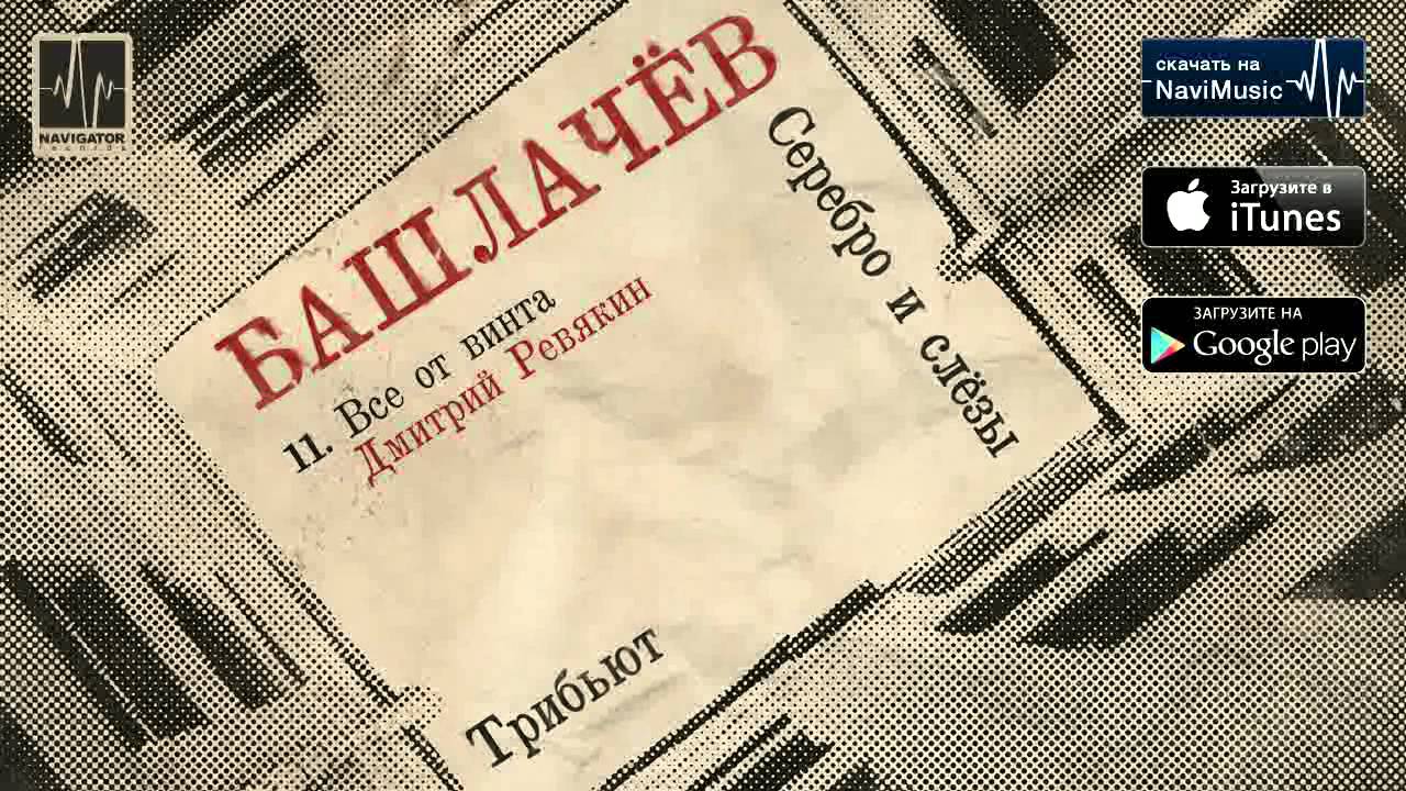 Дмитрий Ревякин - Все от винта (Аудио)