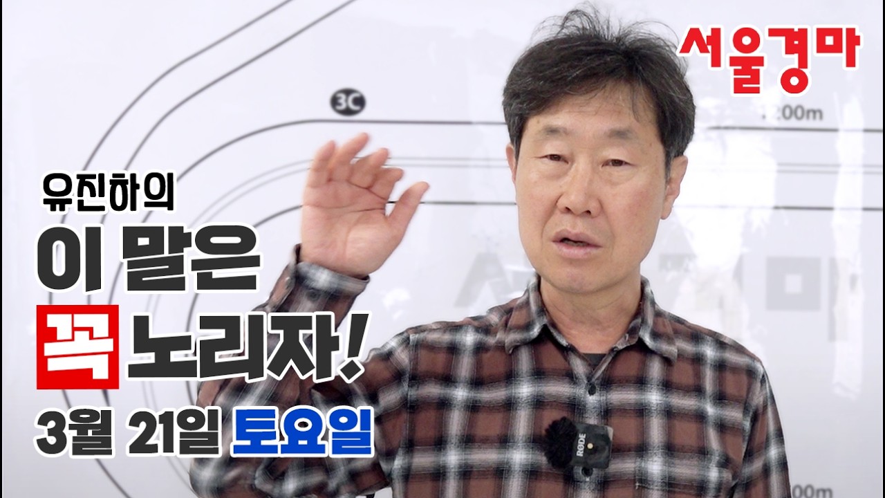 유진하의 이 말은 꼭 노리자!(2026년 3월 21일 토요일)