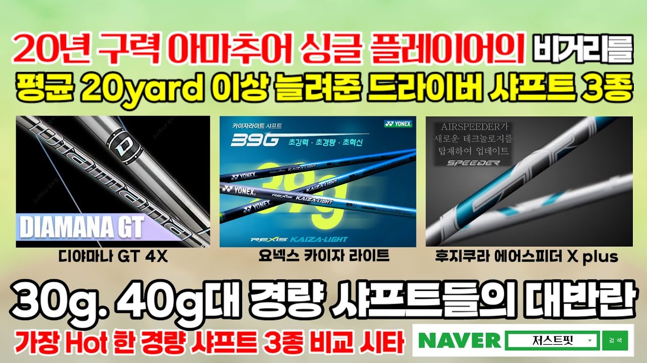 임진한 프로가 290야드 파4에서 원온을 하고 김효주 프로를 lPGA 대회에서 우승시킨 드라이버 샤프트는?