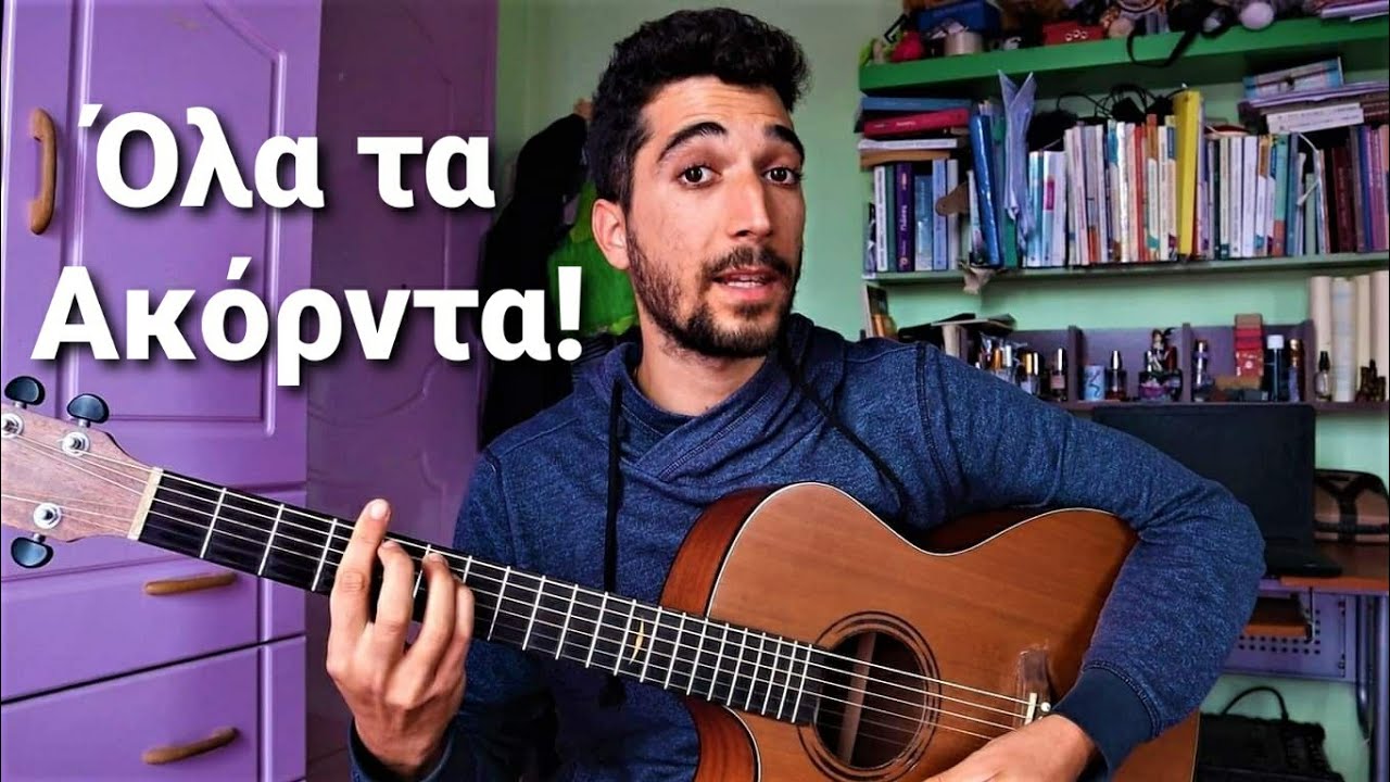 Πώς να βρίσκεις όλες τις Συγχορδίες στην Κιθάρα