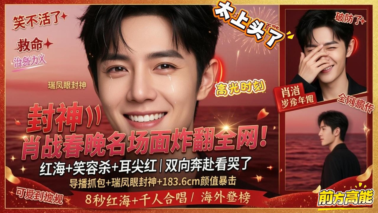 笑不活了😂！肖战北京台春晚被导播抓包，捂脸偷笑+耳尖泛红，顶流反差萌杀疯了！封神！肖战春晚观众席再现红海🔥，被粉丝大合唱唱红眼眶，双向奔赴看哭全网！#肖战