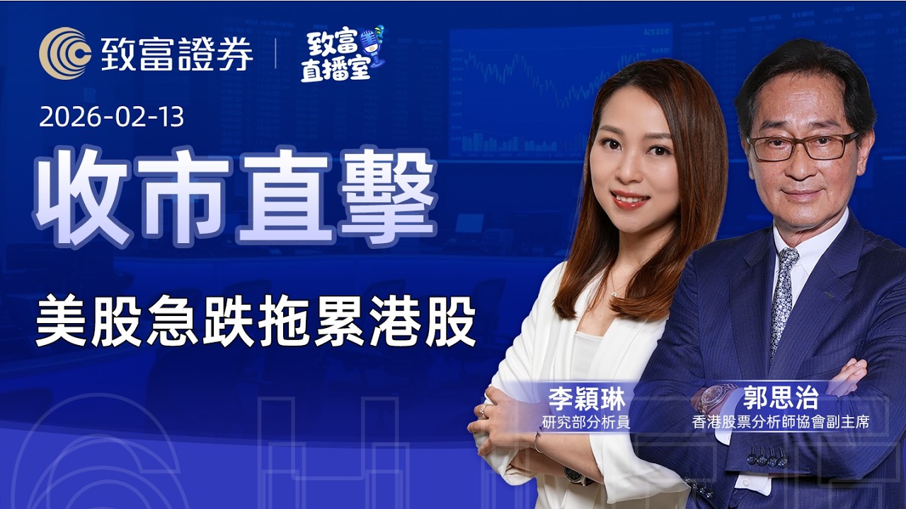 【致富直播室】2026-02-13｜美股急跌拖累港股｜收市直擊 | 郭思治 | 李穎琳 |  致富證券 | 致富 | 廣東話