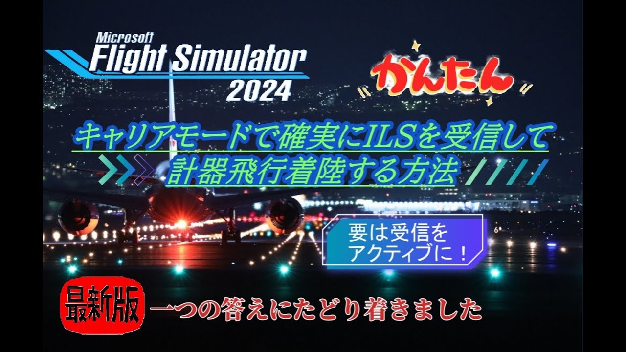 PS5 MSFS 2024  キャリアモードで確実にILSを受信し計器着陸する方法 【テキストロン・ビーチクラフト】