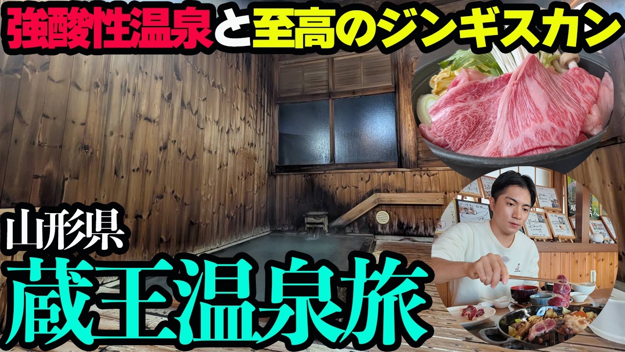 【蔵王温泉ひとり旅】極上の足元湧出泉と山形牛の旅館飯&自家飼育のジンギスカン料理を堪能する1泊2日。