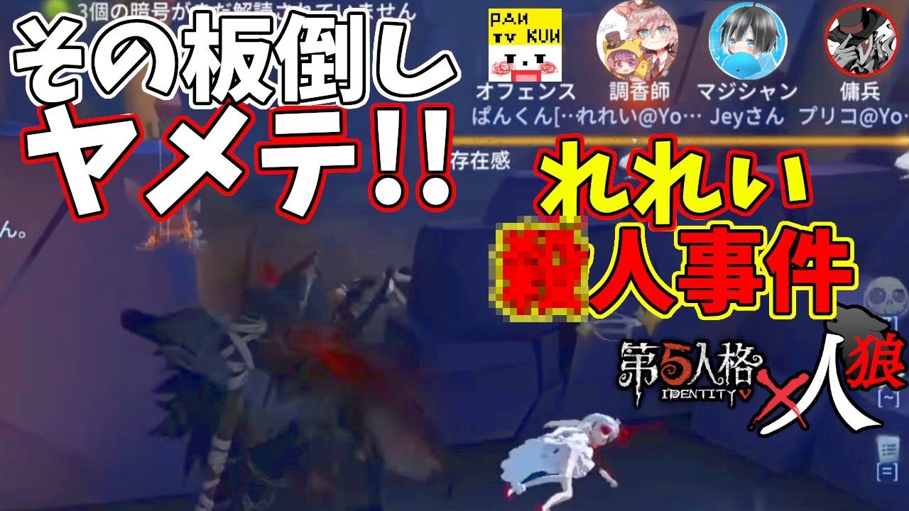 【第五人格】超珍しい「れれい」さんがぱんくんのミスを責め立てる！！※他では見れません【IdentityⅤ】