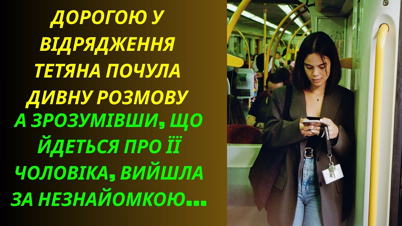 У потязі Тетяна мимохідь підслухала дивну розмову і зрозуміла що йдеться про її чоловіка і вирішила.