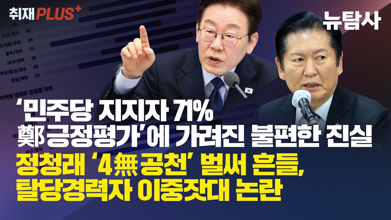 【260301】[취재플러스] 심층분석 李대통령 지지자 중 58%만 정청래 긍정평가. 정청래 ‘4無공천’ 벌써 흔들, 탈당경력자 이중잣대 논란
