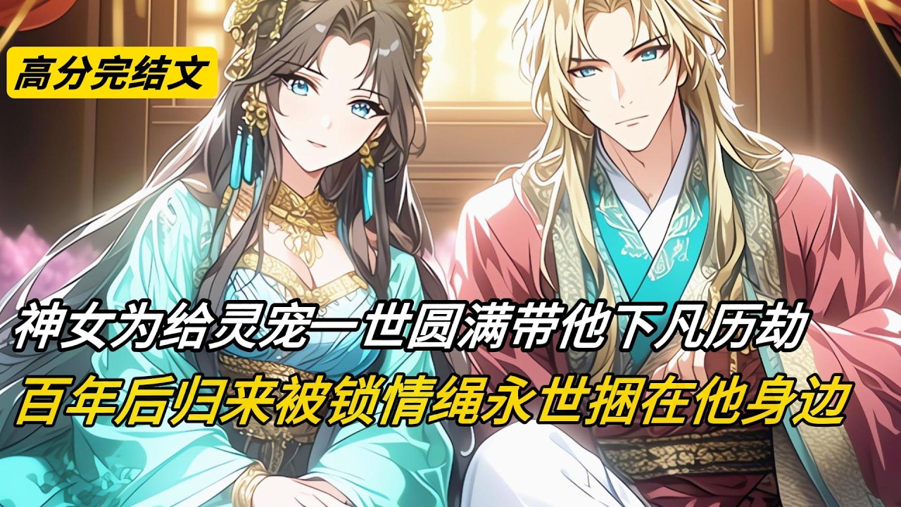婚宴前夕，神女云昭为给灵宠雪渊一世圆满，带他下凡历劫。我赠她锁情绳，从此二人永生不得分离。百年后她归来，与雪渊被锁在一起，从神女沦为笑柄。她求我解开，我转身离去。她被贬为南天门守将，永世与雪渊捆绑