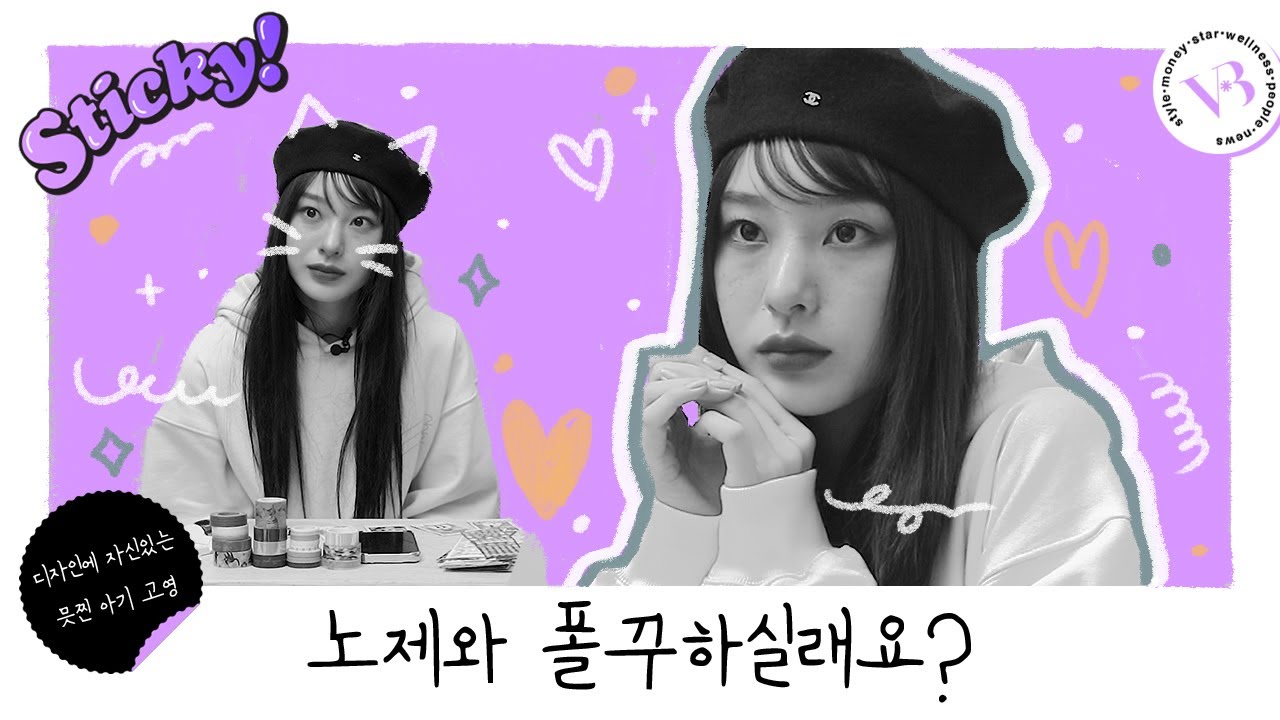 귀여운 거 안 어울려서 못 하겠다는 노제 여보랑 큐티뽀짝 폴꾸하실래요...? 🤭 | STICKY!