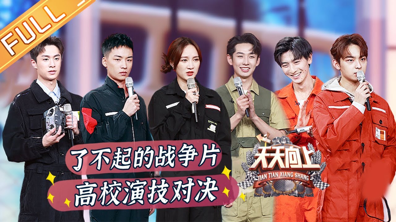 《天天向上》20211114期：了不起的战争片 四大影视传媒高校演技对决 Day Day Up丨MangoTV