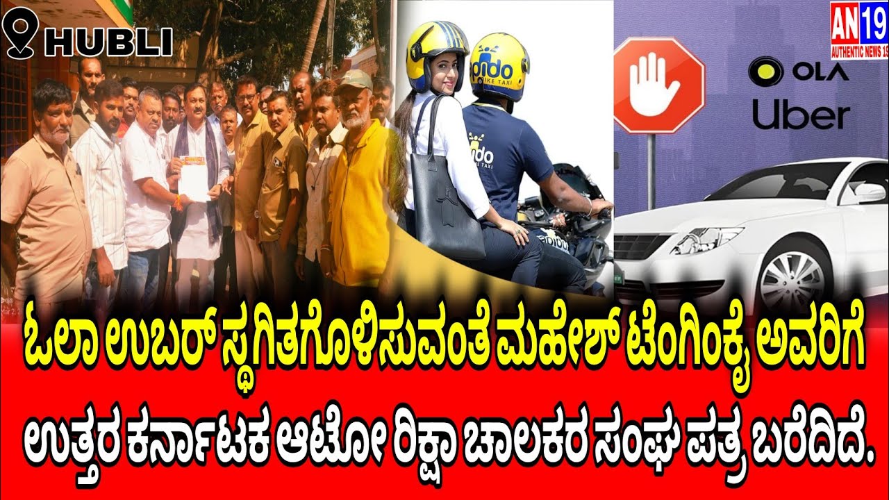 ಓಲಾ ಉಬರ್ ಸ್ಥಗಿತಗೊಳಿಸುವಂತೆ ಮಹೇಶ್ ಟೆಂಗಿಂಕೈ ಅವರಿಗೆ ಉತ್ತರ ಕರ್ನಾಟಕ ಆಟೋ ರಿಕ್ಷಾ ಚಾಲಕರ ಸಂಘ ಪತ್ರ ಬರೆದಿದೆ.