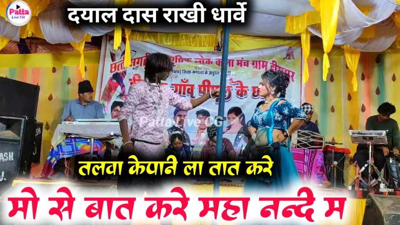 Talwa Ke Pani La Tat Kare ! तलवा के पानी ला तात करे मो से बात करे महा नन्दी म Dayal Dass #patta_live