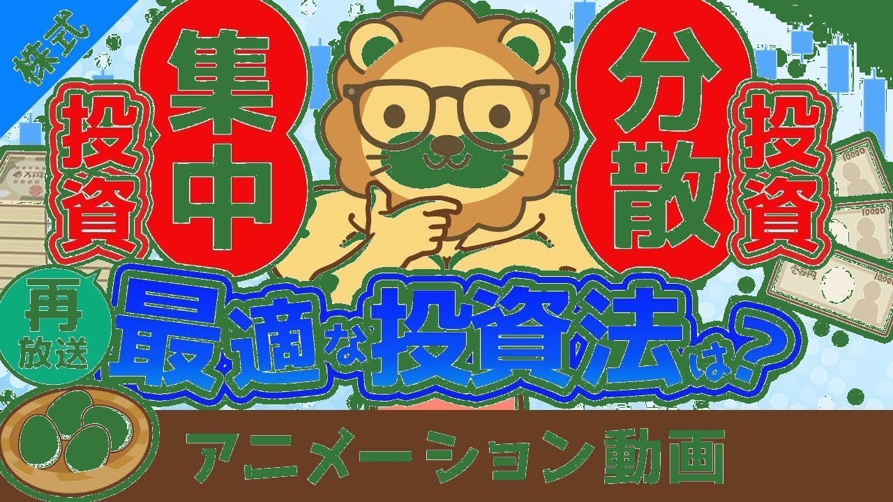分散投資vs集中投資！あなたに最適な手法は？【お金の勉強】