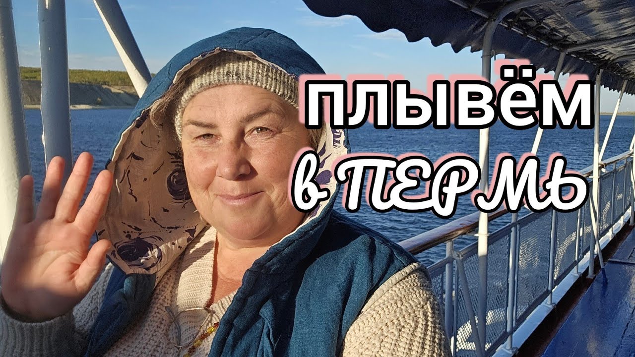 осенний КРУИЗ теплоход ПАВЕЛ БАЖОВ, пуховые шали 89608709467