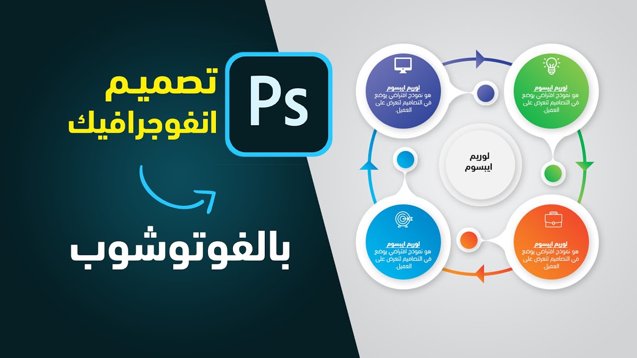 تعلم تصميم انفوجرافيك💚 infographic احترافي - باستخدام برنامج فوتوشوب photoshop