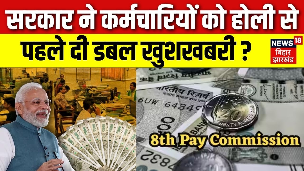 8th Pay Commission & DA Hike Update : सरकार ने कर्मचारियों को होली से पहले दी डबल खुशखबरी?| Top News