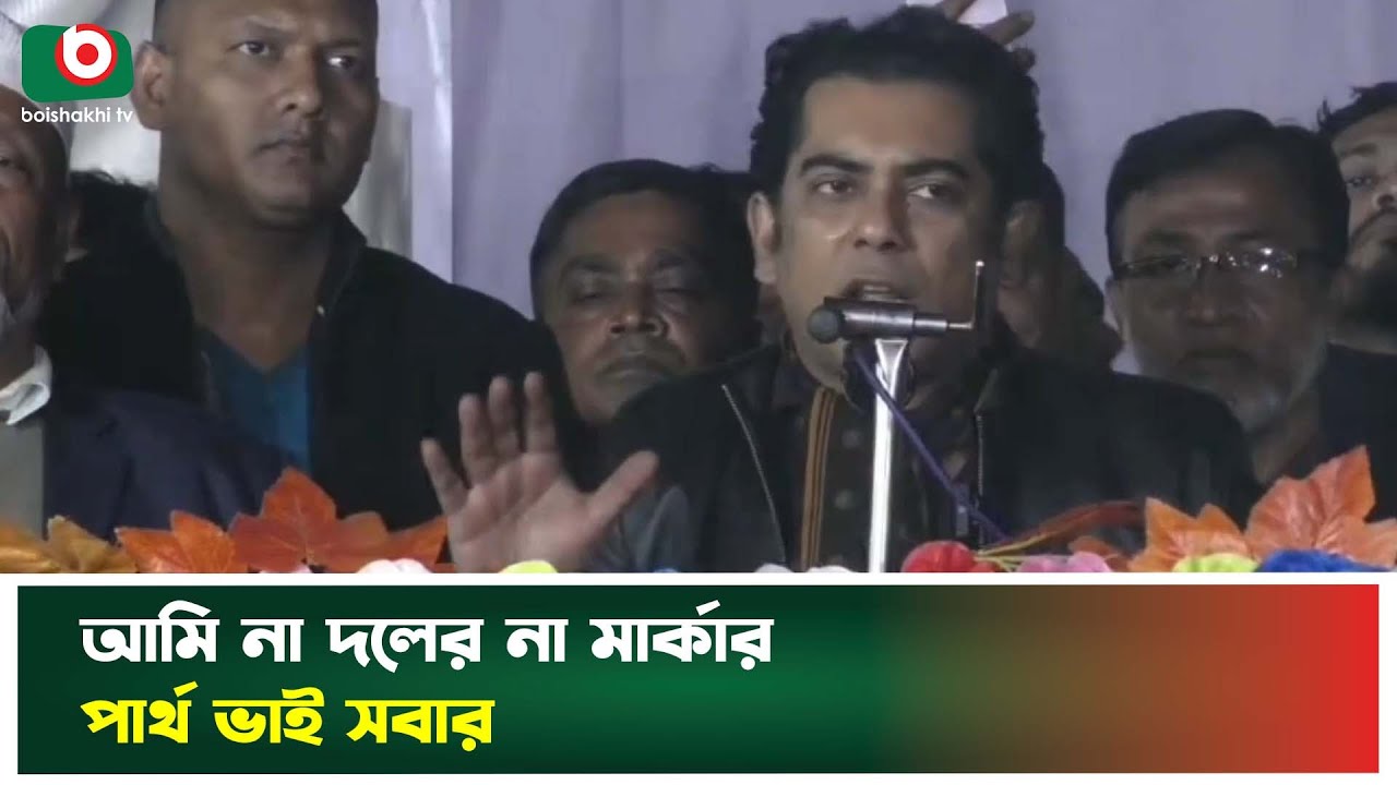 আমি না দলের না মার্কার, পার্থ ভাই সবার | Andaleeve Rahman Partho | Bangladesh Jatiya Party | News