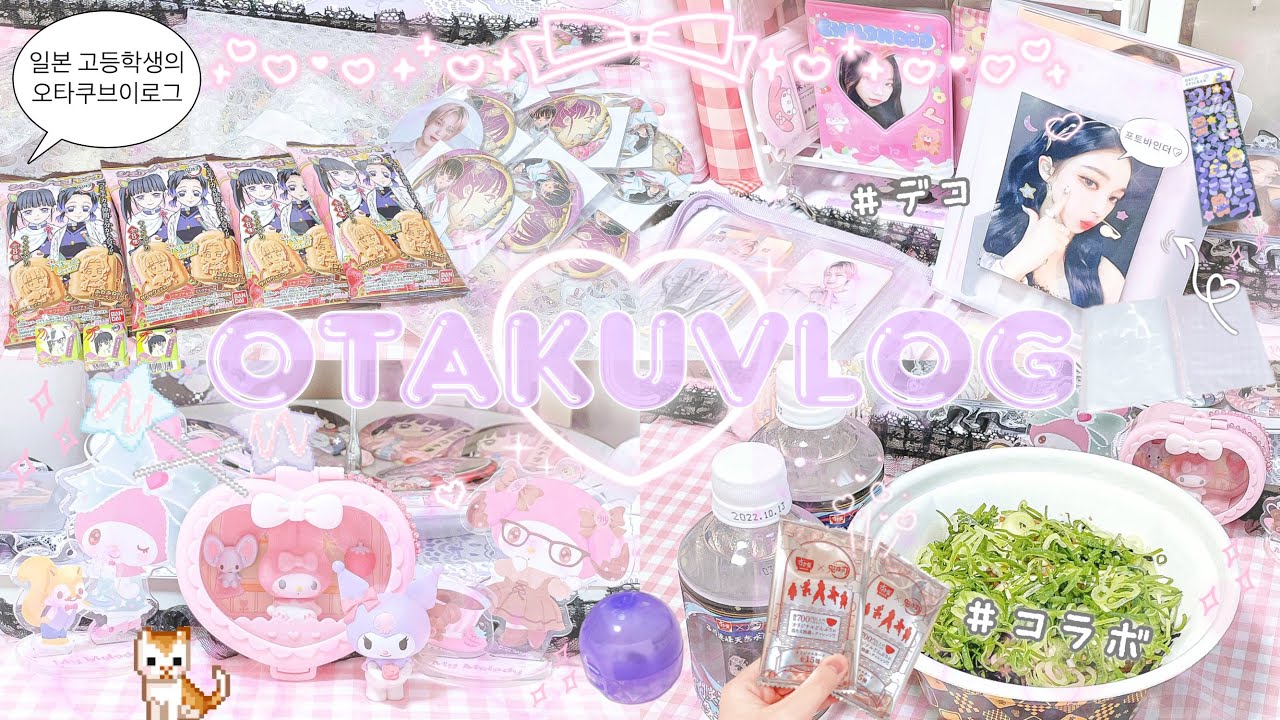 【量産型オタクVLOG】アニオタ＆kpopオタ♡︎ʾʾ 오타쿠브이로그 덕질브이로그 サンリオ購入品 鬼滅の刃開封 バインダーデコ トレカ整理