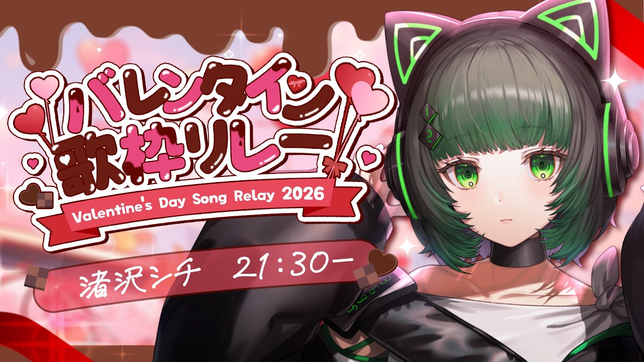 【歌枠 / #karaoke  】チョコも溶けちゃうぐらいかわいい曲を....💚🍫 singing stream #vsinger 【渚沢シチ / #ミクスト 】