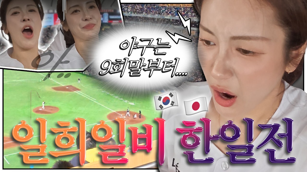 [김연정 EP.28] WBC 보기 전 예습하기? 일희일비의 정점 야구 한일전🇰🇷🇯🇵 ㅣ #치어리더 #김연정 #야구 #한일전