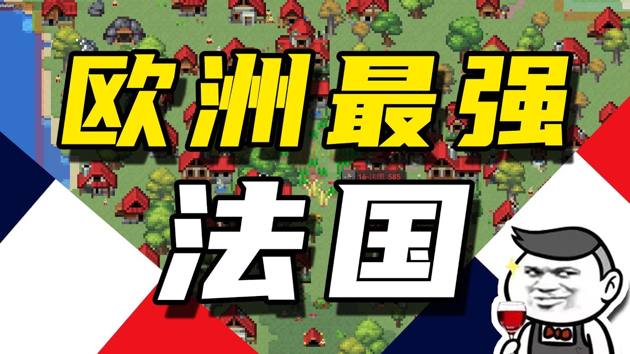 WorldBox(世界盒子)：结盟！战争！诡计！背叛！法国称霸之路！【欧洲风云】