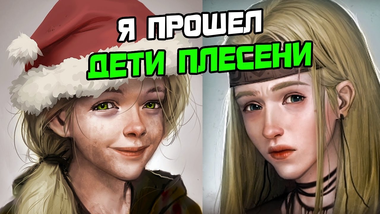 Я ПРОШЕЛ ДЕТИ ПЛЕСЕНИ | THE MILDEW CHILDREN