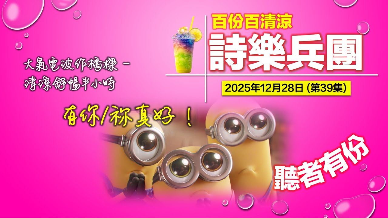 詩樂兵團 2025Dec28