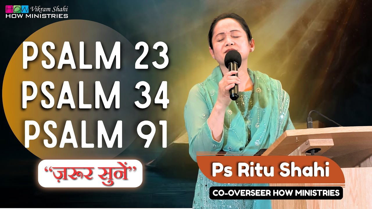 भजन संहिता 23 भजन संहिता 34 भजन संहिता 91 | Pastor Ritu Shahi - HOW Ministries #jesus #worship