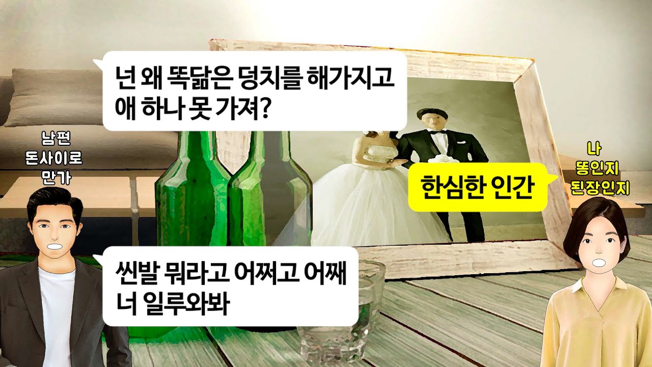[깡냉이톡썰]차기 대학병원 원장 장인 배경보고 덩치큰 약사딸인 나에게 접근한 의사 남편놈, 결혼후 아버지 유산 상속까지 노리길래 쫓아내고 이혼 참교육/사이다사연/라디오드라마/영상툰