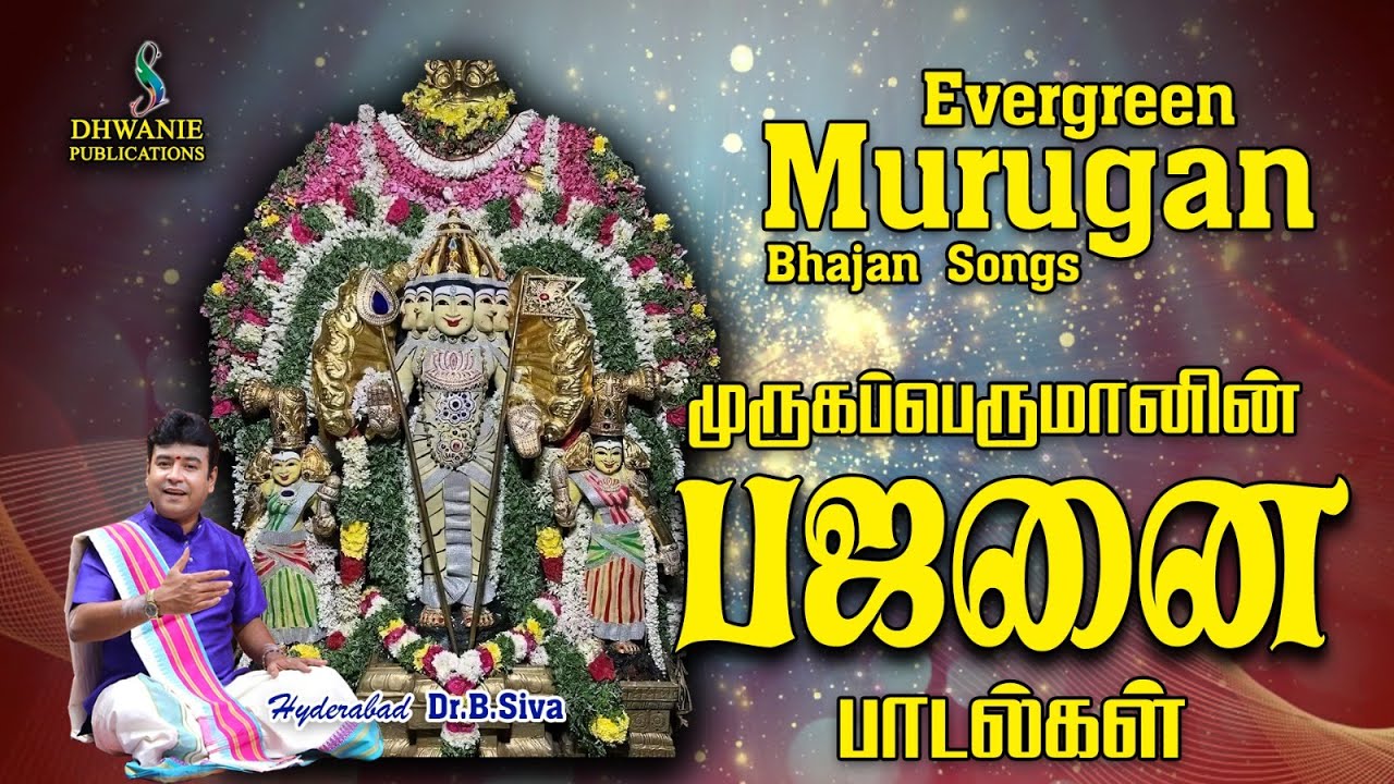 உள்ளம் உருக்கும் Evergreen Murugan Bhajan Songs-முருகப்பெருமானின் பஜனை பாடல்கள்-Hyderabad Dr B Siva