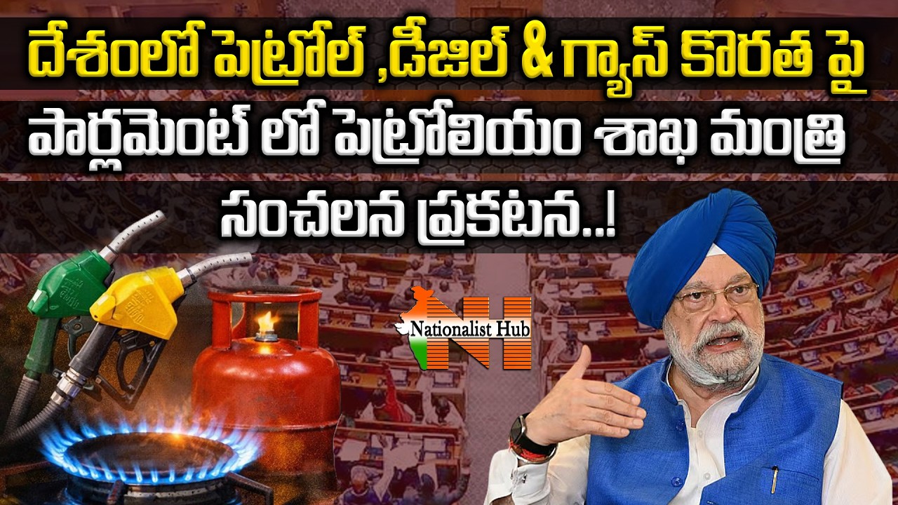 Union Minister Hardeep Singh Puri Makes Key Statement in Parliament on Fuel & Gas Shortage | NHub