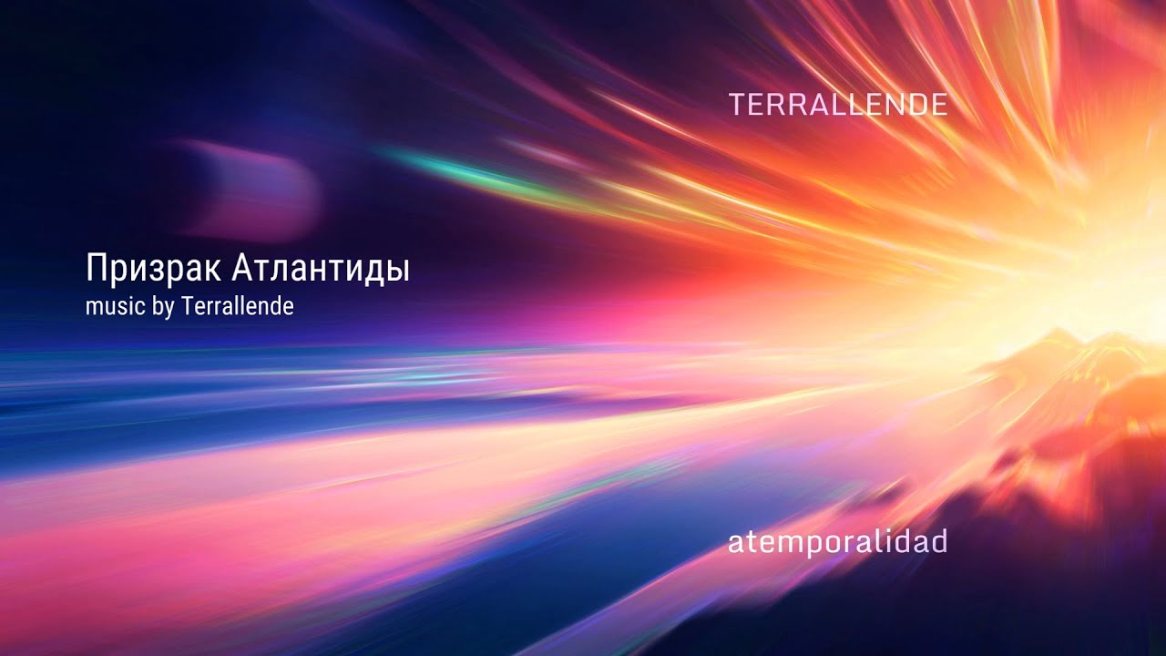 «Призрак Атлантиды» • Альбом «Вне времени» • Проект «Terrallende»