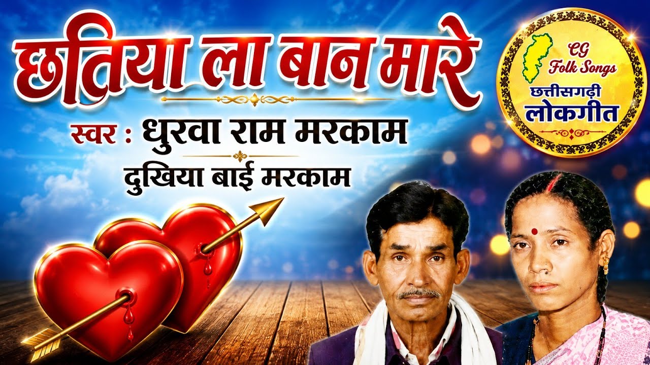 छतिया ला बान मारे धुरवा राम मरकाम दुखिया बाई मरकाम