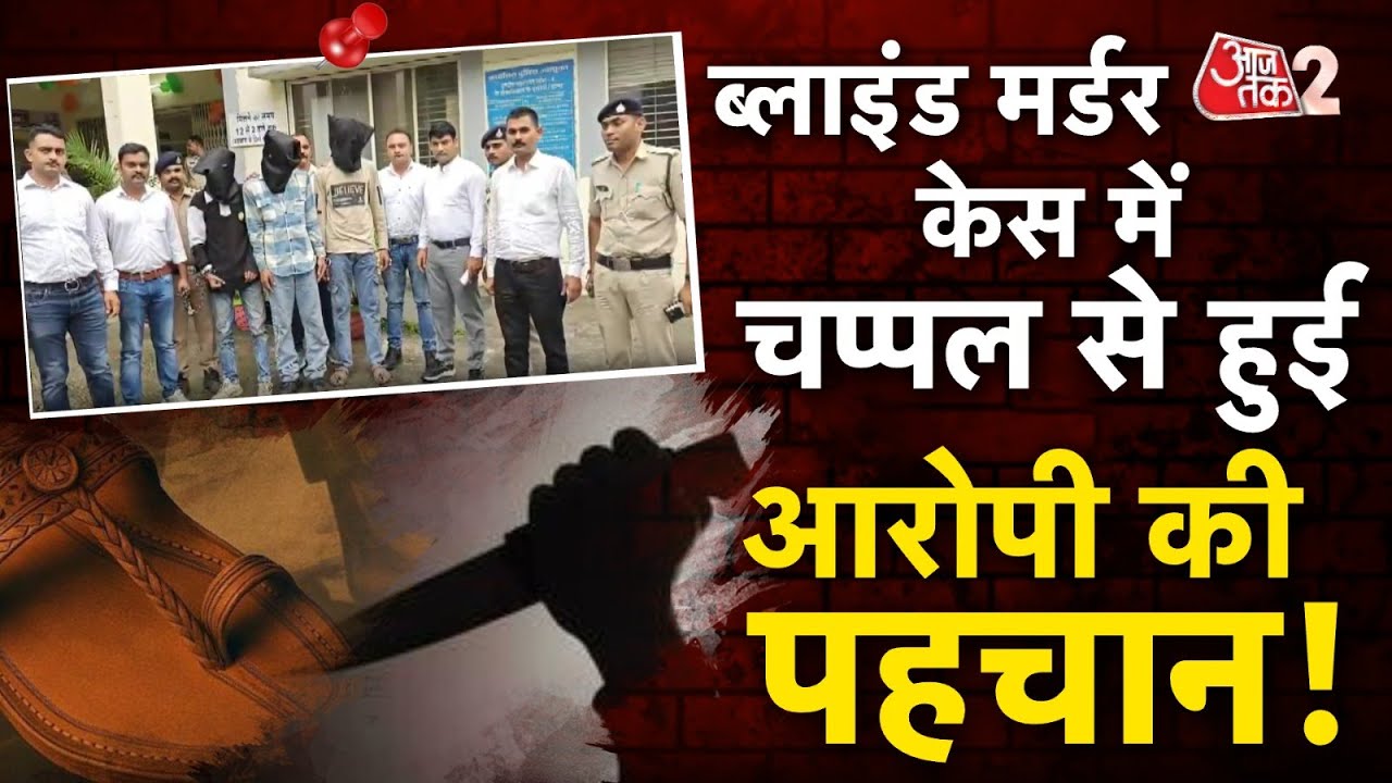 AAJTAK 2 | INDORE BLIND MURDER CASE में चप्पल से हुई आरोपी की पहचान ! | AT2