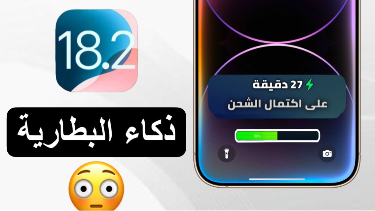 تحديث iOS 18.2 | الذكاء الاصطناعي في البطارية 🤔